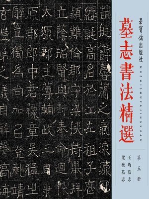 cover image of 墓志书法精选.第5册 (Selected Tombstone Epitaph Calligraphy Vol. 5)